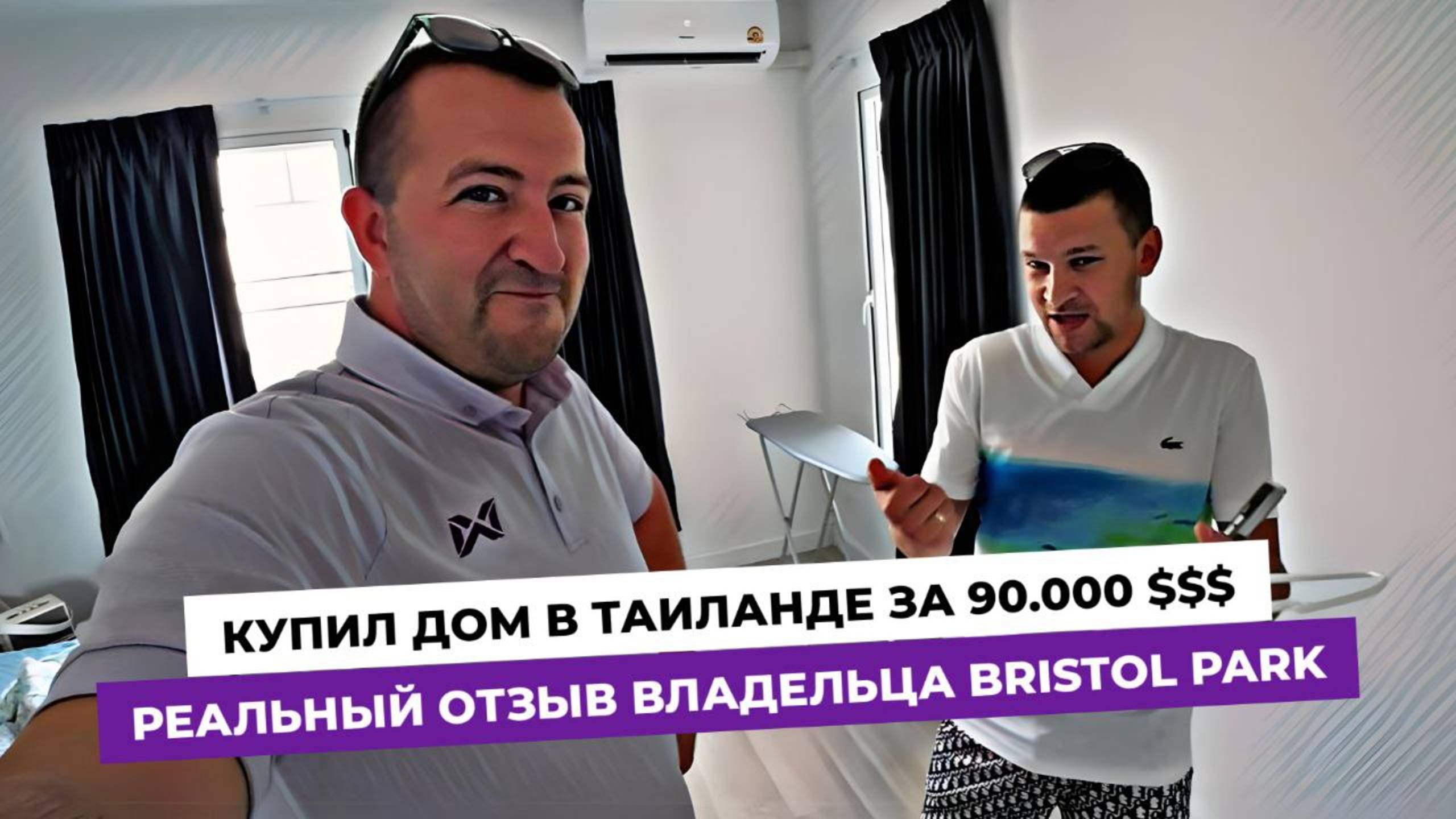 Купил дом в Таиланде за 90 тыс $$$ Отзыв реального покупателя таунхауса в Bristol Park в Паттайе!