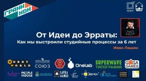 Лекция Лашина Ивана: "От Идеи до Эрраты: как мы выстроили студийные процессы за 6 лет"