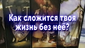 Стоит ли? Как сложится твоя жизнь без нее? Таро для мужчин Гадание Расклад