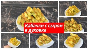 Кабачки с сыром духовке