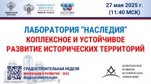 Видео. Лаборатория "Наследия". Комплексное и устойчивое развитие исторических территорий