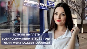 О выплатах женам военнослужащих за рождение ребенка