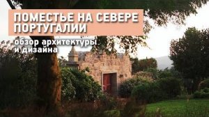 Реконструкция старого поместья в Португалии. Архитектура и дизайн Vinte Quinta da Boavista