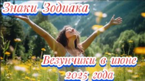 Три знака зодиака везунчика в июне 2025 года!