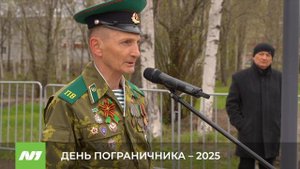 День пограничника – 2025. Нижневартовск