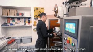 Один день на производстве спешелти кофе и дрип-пакето?