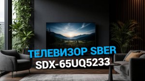 Телевизор Sber SDX-65UQ5233: Все особенности и преимущества в нашем обзоре! 🔍✨