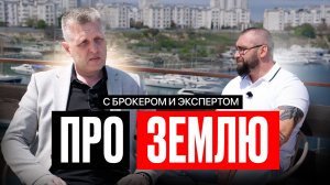 ПРО ЗЕМЛЮ | подкаст с брокером