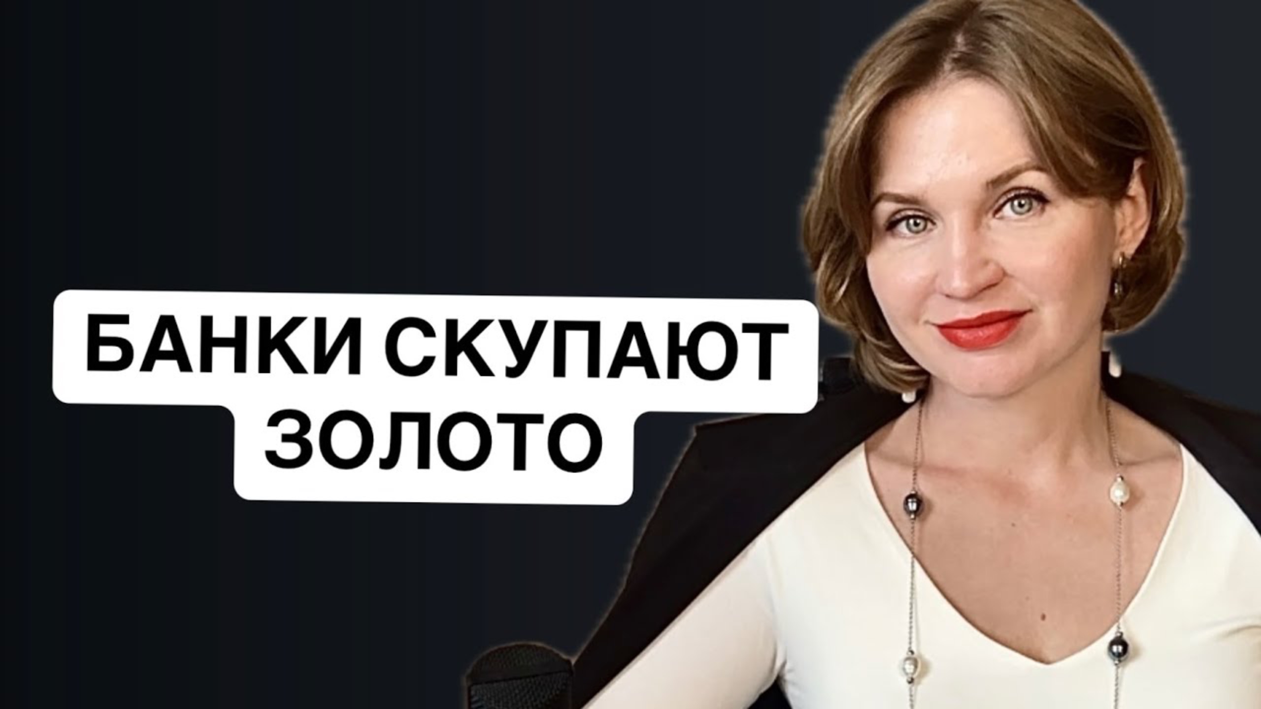 Банки скупают золото, отказ от доллара, пандемическое соглашение ВОЗ, цифровой рубль в октябре 2025