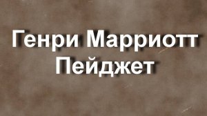 Генри Марриотт Пейджет биография работы