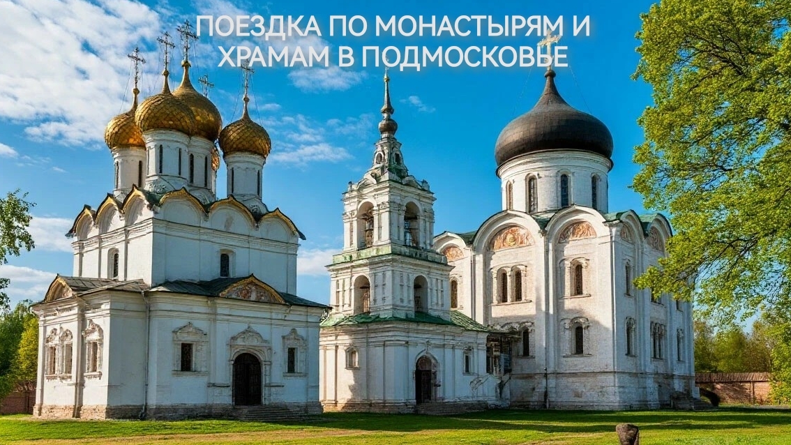 Поездка по монастырям и храмам Подмосковья.