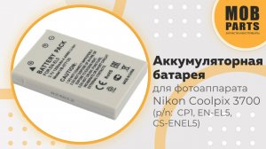 Аккумуляторная батарея для фотоаппарата Nikon Coolpix 3700 (p/n: CP1, EN-EL5, CS-ENEL5)