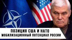 Константин Сивков | Позиция США и НАТО. Мобилизационный потенциал России