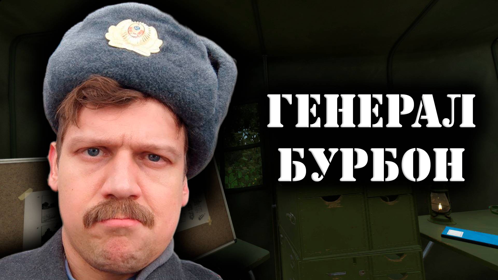 Генерал Бурбон - 280525
