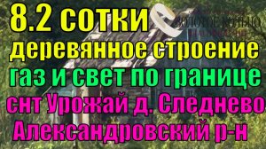 Участок 8.2 сотки с бревенчатым строением, свет и газ по границе, СНТ Урожай, деревня Следнево