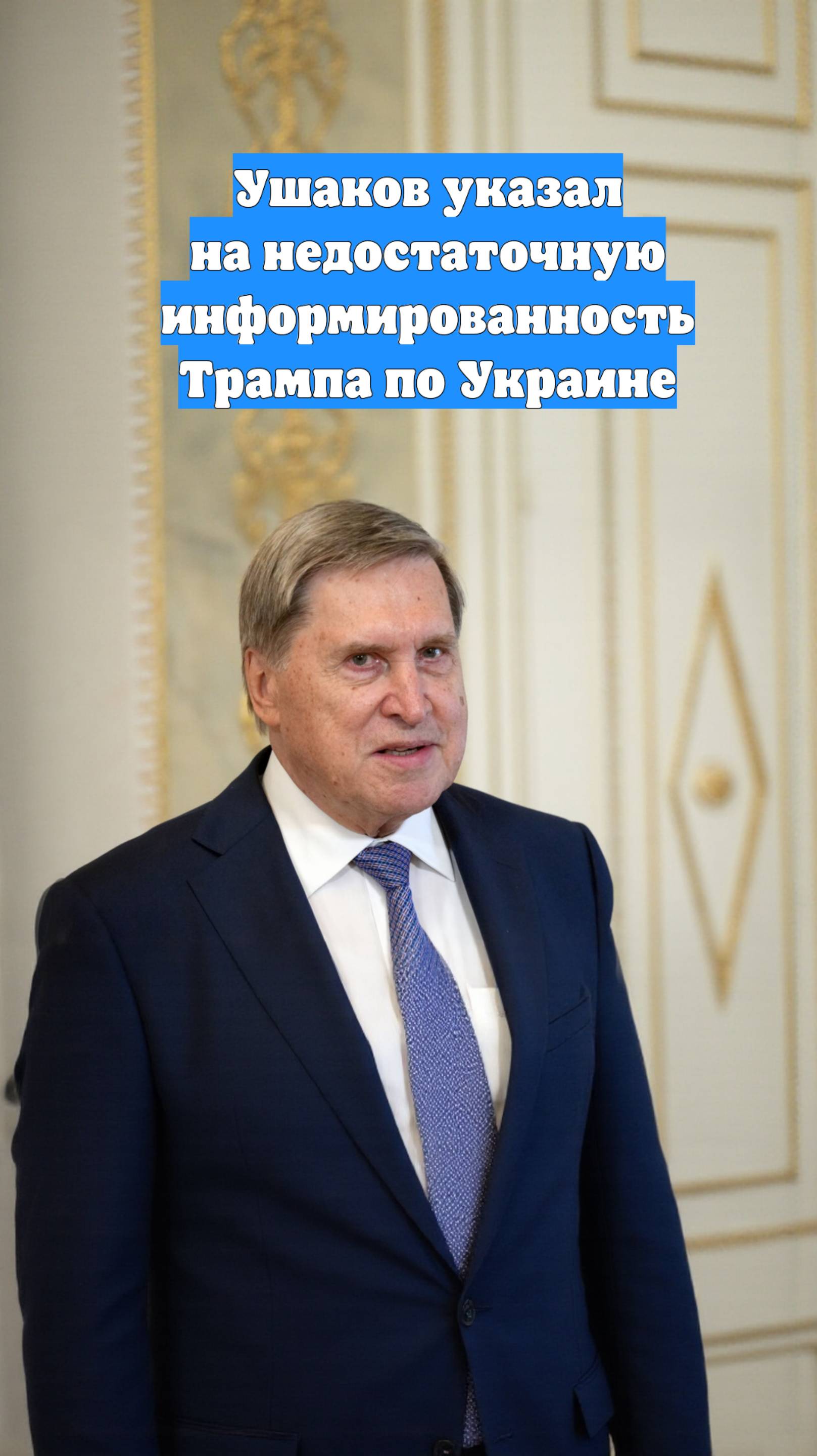 Ушаков указал на недостаточную информированность Трампа по Украине