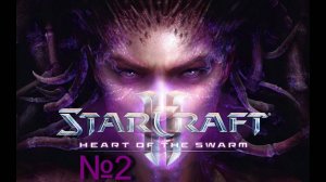 StarCraft 2 heart of the swarm "Холодные битвы" №2