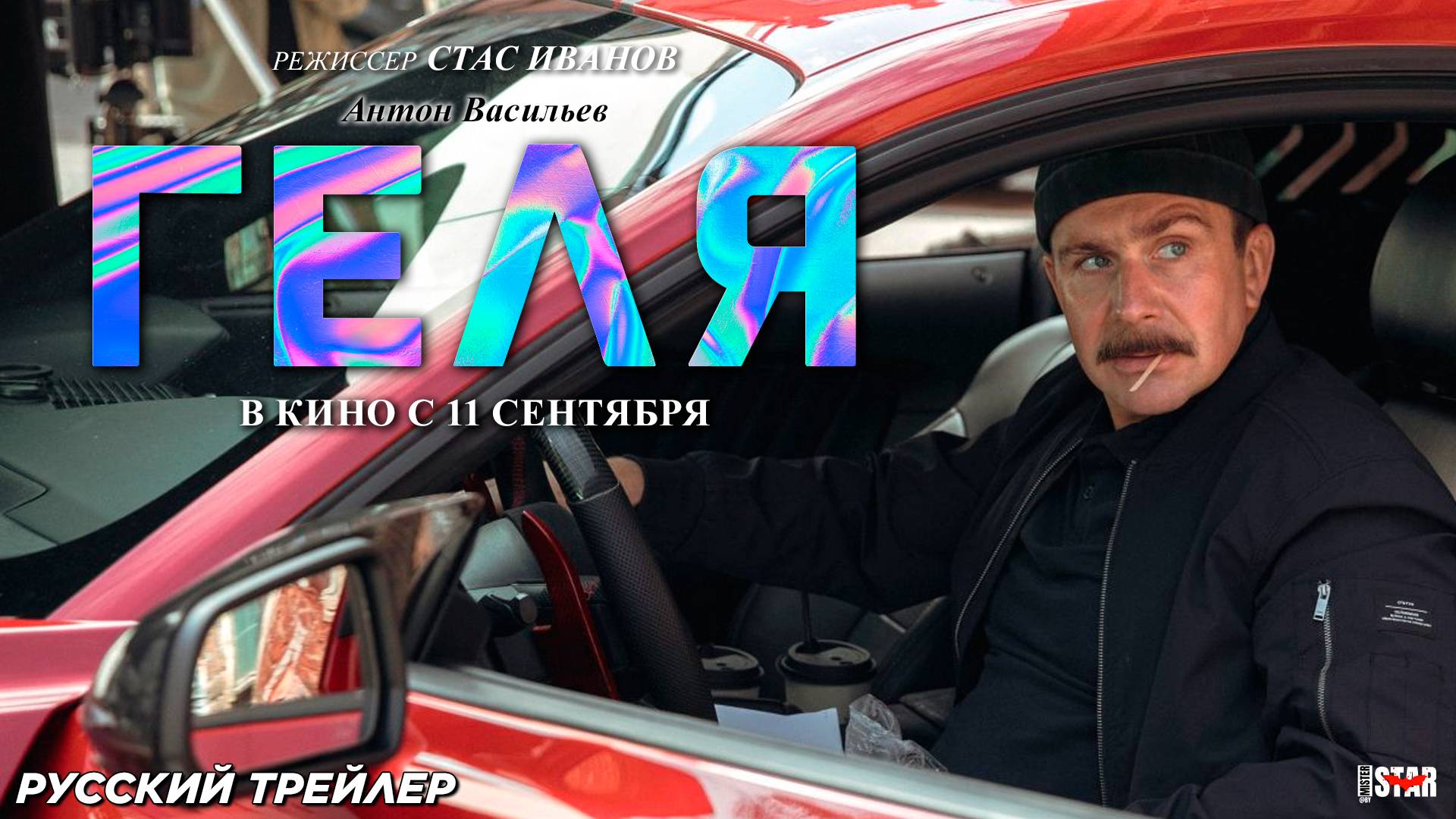 Геля (2025) | Официальный трейлер (16+) | В кино с 11 сентября
