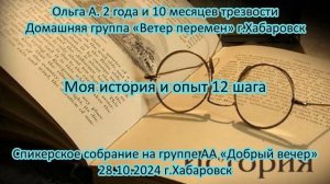 Ольга А. 2 года и 10 месяцев трезвости. Домашняя группа «Ветер перемен» г.Хабаровск