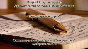 Маруся  Б. 1 год и 1 месяц трезвости. Домашняя группа «Альтернатива» г.Хабаровск