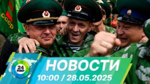 Новости 10:00 от 28.05.2025