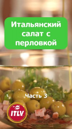 Итальянский салат с перловкой / Ланч-бокс_часть 3