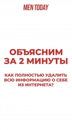 Как полностью удалить всю информацию о себе из интернета? Объясним за 2 минуты!