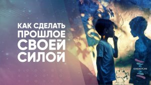 Как сделать прошлое своей силой