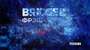 Новогодние заставки BRIDGE ФРЭШ (23.12.2023)