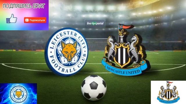 Ньюкасл-Лестер (Английская-Премьер-Лига) Прогноз, + сче смотреть онлайн