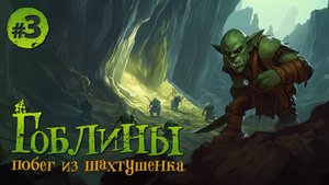 ГОБЛИНЫ. Побег из Шахтушенка. 3 серия