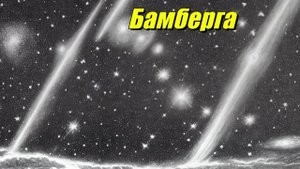 Бамберга