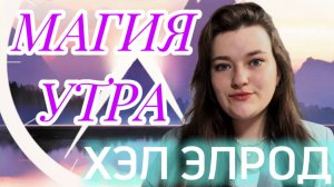 МАГИЯ УТРА: ЗАЧЕМ ТЫ СЕГОДНЯ ПРОСНУЛСЯ ?
