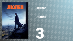 Люпен 1 сезон 3 серия (сериал, 2021)