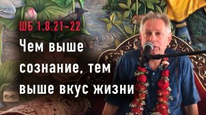 27.05.2025 - ШБ 1.8.21-22 - Чем выше сознание, тем выше вкус жизни - Е.М. Враджендра Кумар прабху