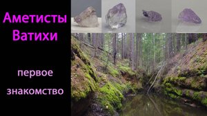 Аметисты Ватихи. Знакомство с месторождением