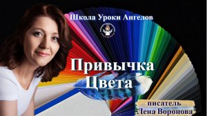 40 эфир — Привычка- Цвета/28.5.2025/Школа Уроки Ангелов/Лена Воронова