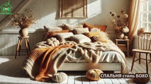 Спальня в стиле Бохо фото для вдохновения (1)