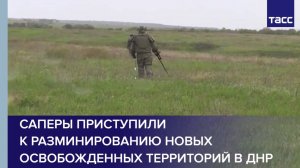 Саперы приступили к разминированию новых освобожденных территорий в ДНР
