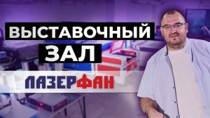 Новый большой выставочный зал лазерных станков СО2 и маркеров Лазерфан