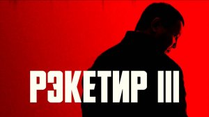 рэкетир. новые времена | КазахФильм | обзоры/пересказы | [АзияФильм]