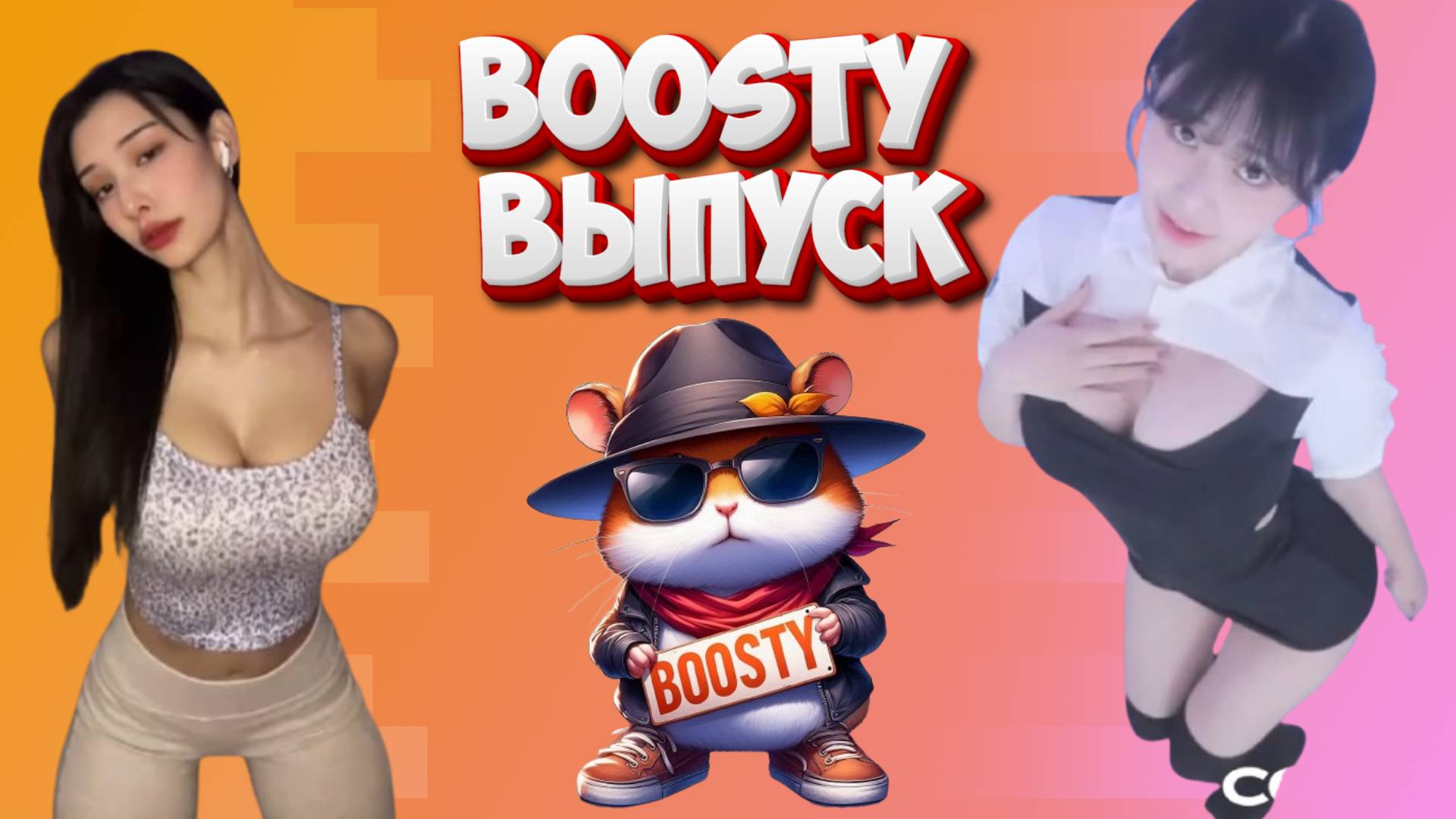 Boosty выпуск HFM COUB