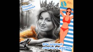 Как хорошо лежать и думать ( стихи Татьяны Семеновой)
