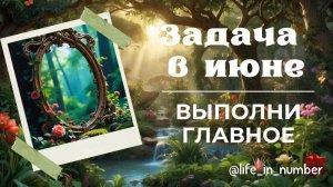 ОСНОВНЫЕ ЗАДАЧИ ИЮНЯ 2025