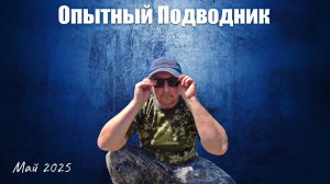 ОПЫТНЫЙ ПОДВОДНИК_Май 2025 г. #ArtDon_OP