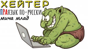 Слова «HATER» - «ХЕЙТЕР», «HƏYASıZ» - «ХАЯСЫЗ» что означают? Этимология слова - праязык