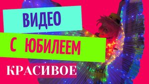 Красивое видео с юбилеем