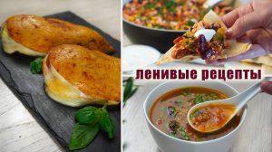 Ленивые РЕЦЕПТЫ от которых Тяжело Оторваться!!! 3 Варианта Ужина или Обеда