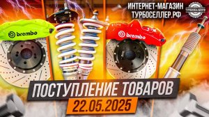 Поступление товаров 22.05.2025