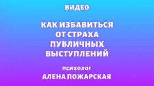Как избавиться от страха публичных выступлений, упражнения, советы психолога Алены Пожарской